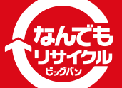 なんでもリサイクル ビッグバン
