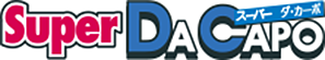 Superダ・カーポ