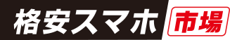 格安スマホ市場
