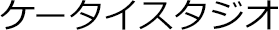ケータイスタジオ