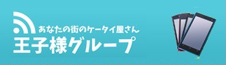 携帯の王子様