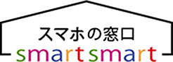 スマホの窓口 スマート・スマート