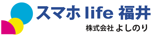 スマホ life 福井 株式会社よしのり