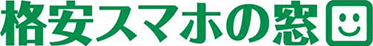 格安スマホの窓口