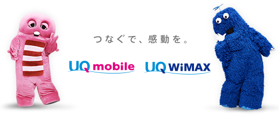 つなぐで、感動を。 UQ mobile UQ WiMAX