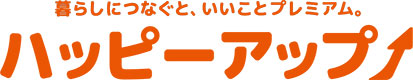 暮らしにつなぐと、いいことプレミアム。 ハッピーアップ！