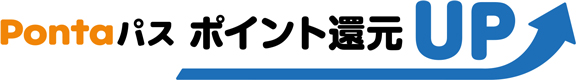 Pontaパス ポイント還元UP