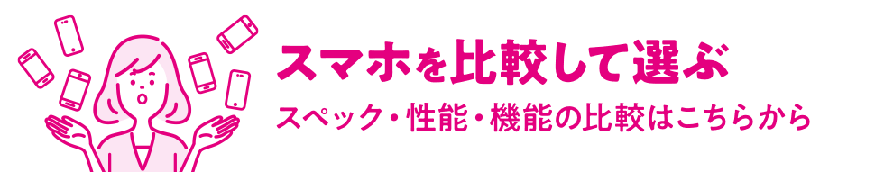 スマホを比較して選ぶ