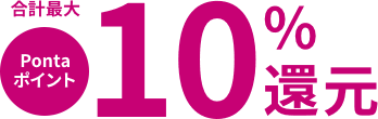 Pontaポイント合計最大10％還元