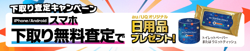 下取り査定キャンペーン スマホ下取り無料査定でau/UQオリジナル日用品プレゼント！