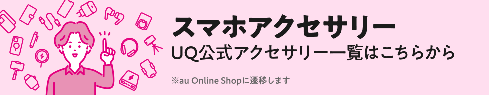 UQ公式アクセサリー一覧はこちら