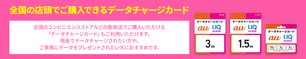 全国の店頭でご購入できるデータチャージカード 全国のコンビニエンスストアなどの取扱店でご購入いただける「データチャージカード」もご利用いただけます。 現金でデータチャージされたい方や、ご家族にデータをプレゼントされたい方におすすめです。