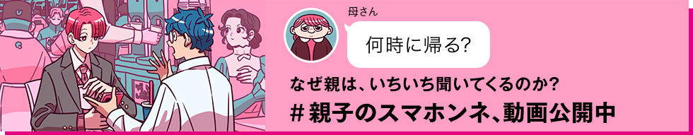 なぜ親は、いちいち聞いてくるのか？#親子のスマホンネ、動画公開中