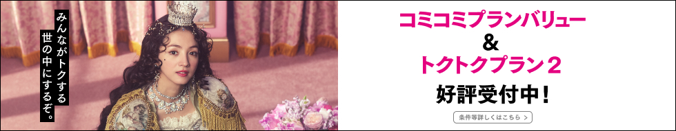 コミコミプランバリュー&トクトクプラン2 好評受付中! 条件等詳しくはこちら