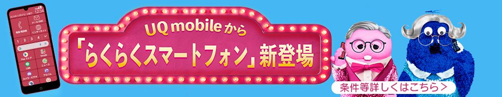 UQ mobileから「らくらくスマートフォン」新登場 条件等詳しくはこちら