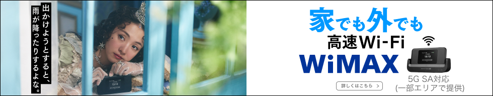 家でも外でも 高速Wi-Fi WiMAX 詳しくはこちら 5G SA対応（一部エリアで提供）