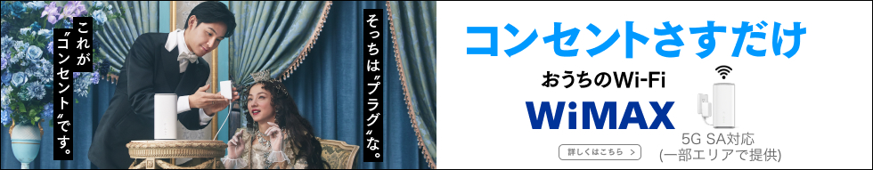 コンセントさすだけ おうちのWi-Fi WiMAX 詳しくはこちら 5G SA対応（一部エリアで提供）