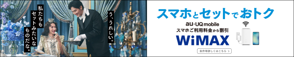 スマホとセットでおトク au・UQ mobile スマホご利用料金から割引 WiMAX 条件等詳しくはこちら