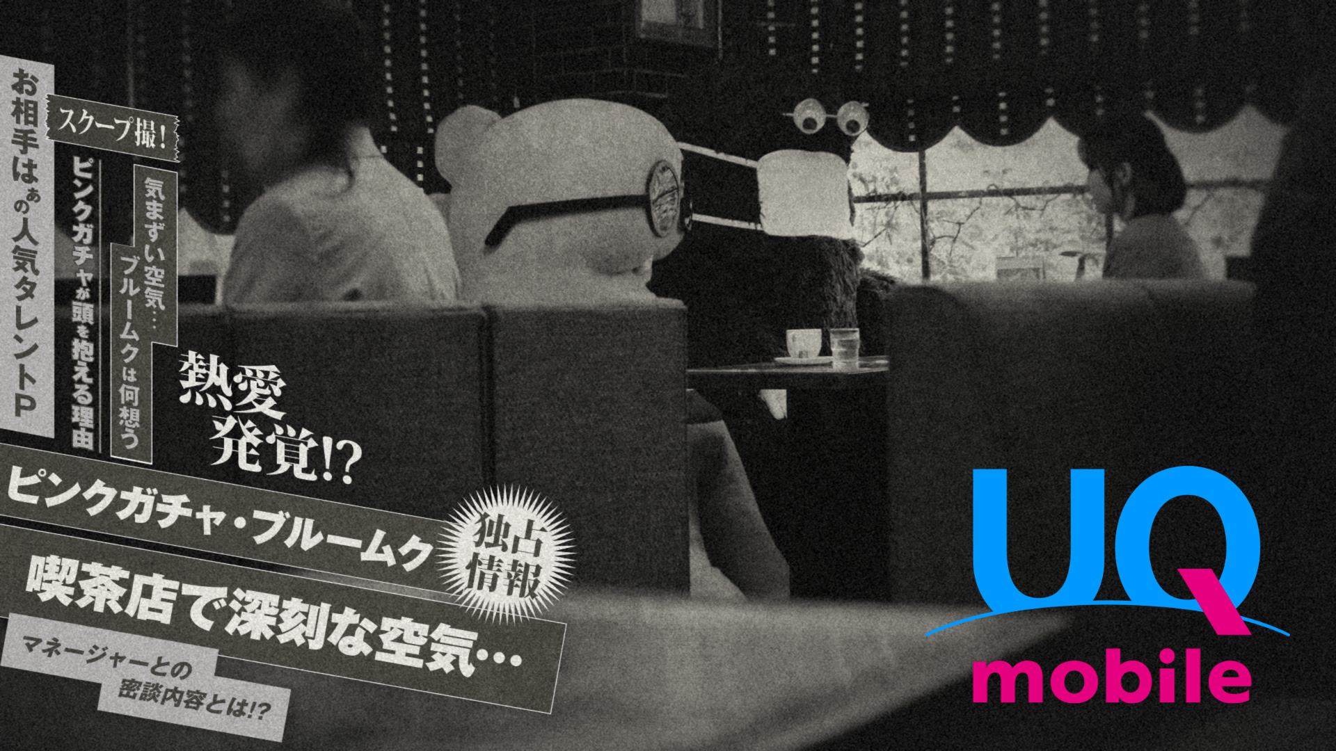 スーパースターな2人「明日の記事に」篇