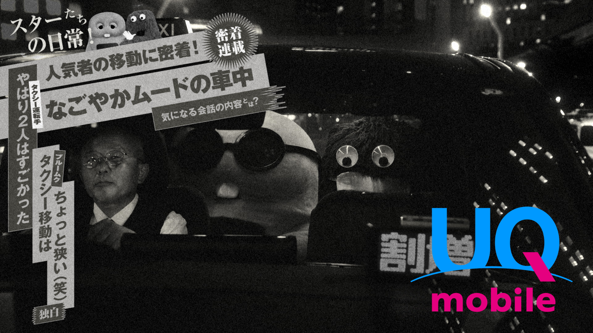 スーパースターな2人「タクシーにて」篇