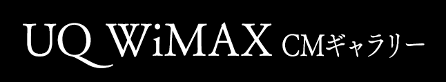 UQ WiMAX CMギャラリー