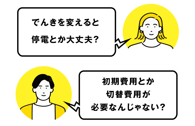 初期費用とか切替費用が必要なんじゃない?でんきを変えると停電とか大丈夫?
