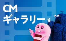 CMギャラリー