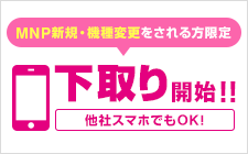 MNP新規・機種変更をされる方限定 下取り開始!! 他社スマホでもOK！