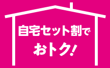 自宅セット割でおトク！