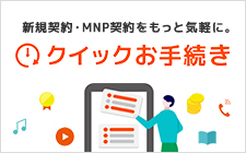 新規契約・MNP契約をもっと手軽に。クイックお手続き