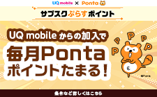 サブスクぷらすポイント UQ mobileからの加入で毎月Pontaポイントたまる！