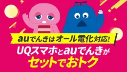 自宅セット割 好評受付中！<br>(お申し込み必要)