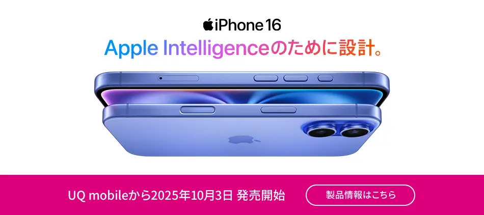 iPhone 16　Apple Intelligenceのために設計 UQ mobileから2025年10月3日 発売開始  製品詳細はこちら