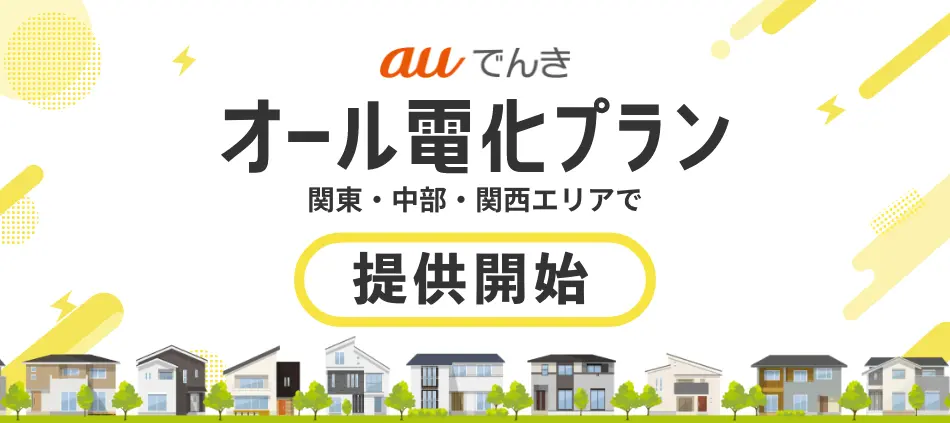 オール電化対応