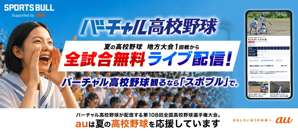 バーチャル高校野球