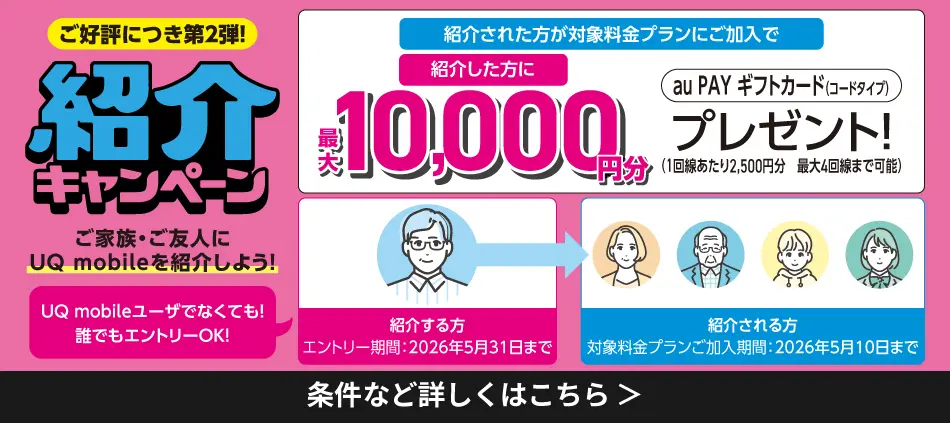 紹介キャンペーン