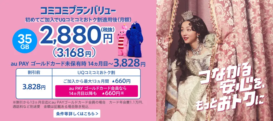 UQコミコミおトク割