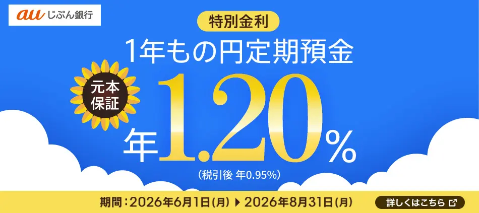 じぶん銀行夏ボ