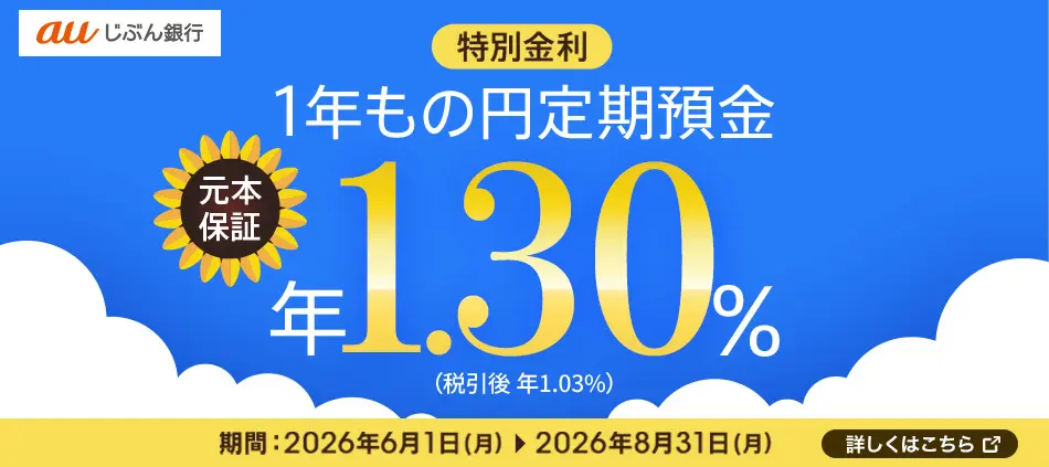 じぶん銀行夏ボ