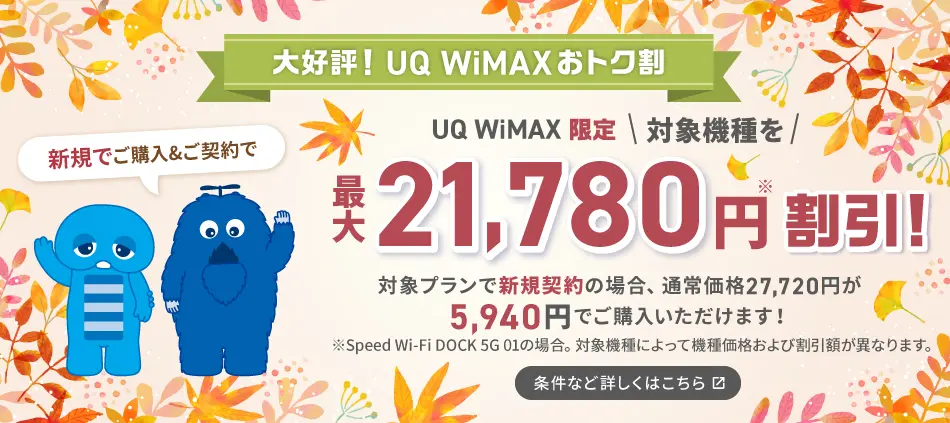 UQ WiMAXおトク割！