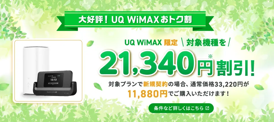 UQ WiMAXおトク割！