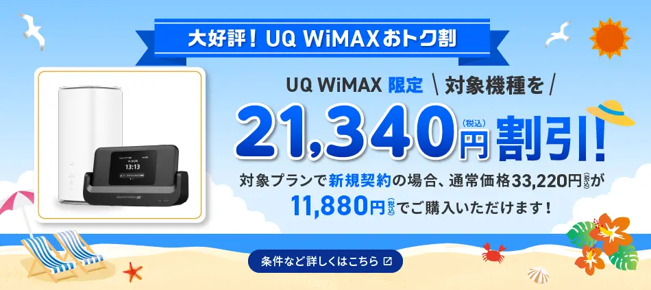 UQ WiMAXおトク割！