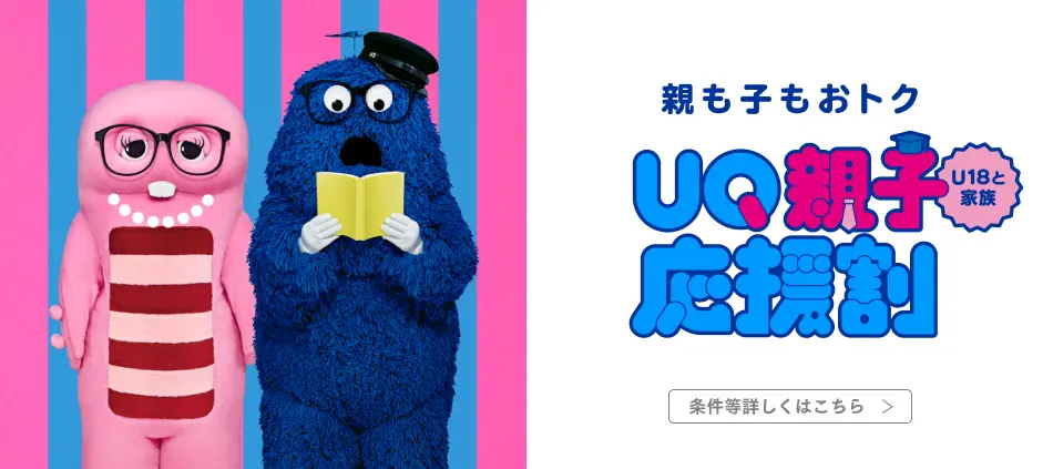 UQ親子応援割