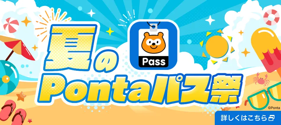 Pontaパス祭