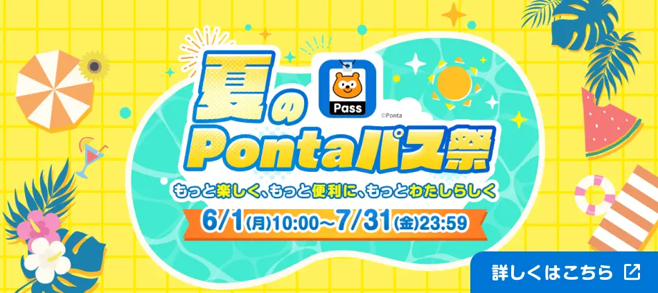 夏のpontaパス祭