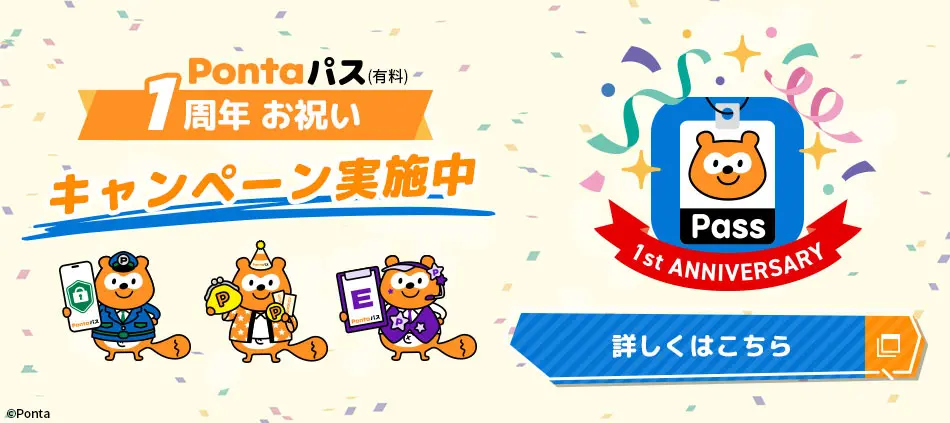 Pontaパス1周年
