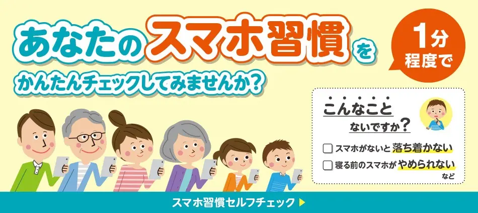 スマホ習慣