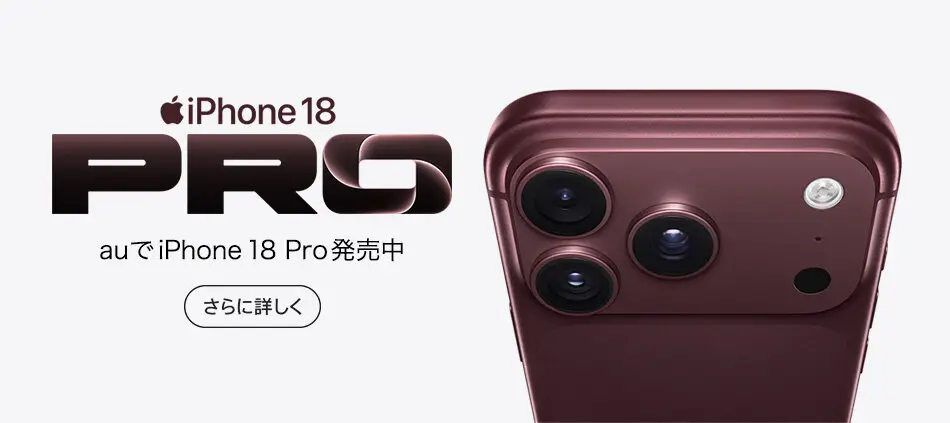 auで iPhone 18 Pro 発売中　さらに詳しく