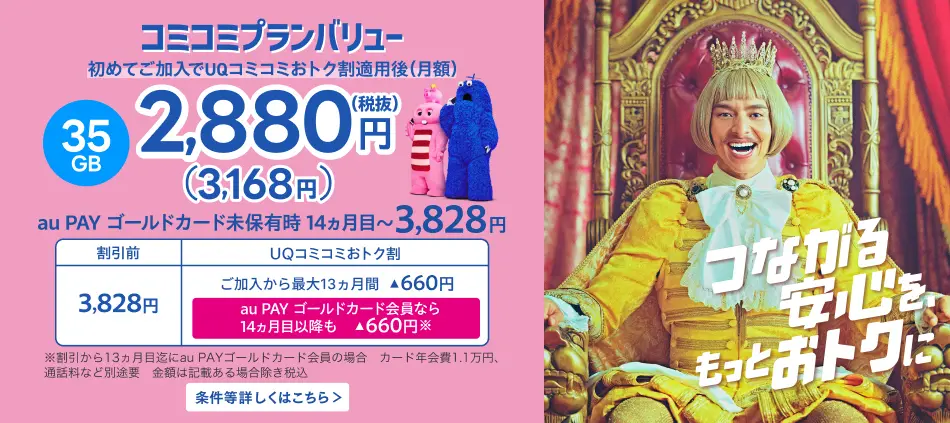 UQコミコミおトク割