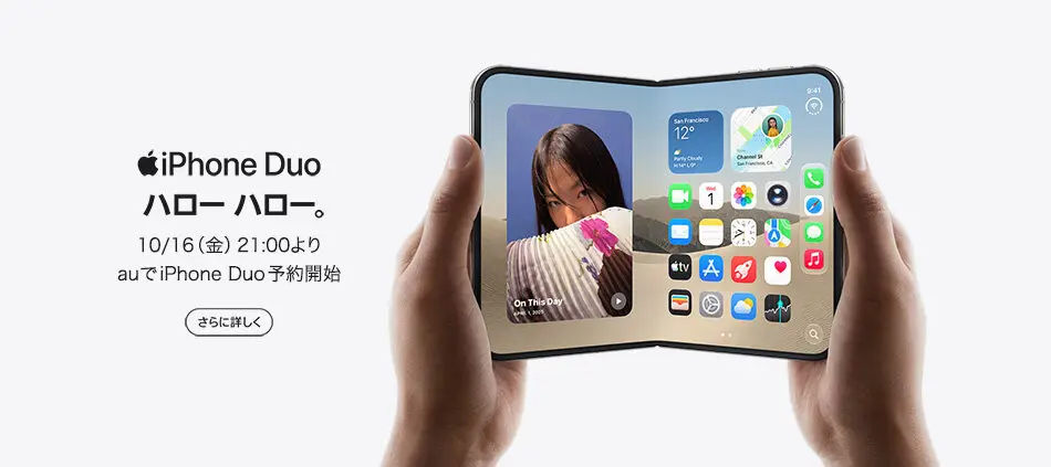10/16（金）21:00より<br>auでiPhone Duo 予約開始